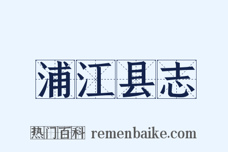浦江县志是什么意思的图片